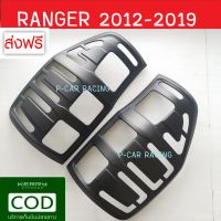 ครอบไฟท้าย ฝาครอบไฟท้าย ดำด้าน 2 ชิ้น ฟอร์ด แรนเจอร์ Ford Ranger 2012 2013 2014 2015 2016 2017 2018 2019 2020 ใส่ร่วมกันได้ (A)