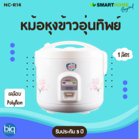 หม้อหุงข้าวอุ่นทิพย์ 1ลิตร Smarthome รุ่น NC-R14 หม้อเคลือบ มีมอก. รับประกัน3ปี