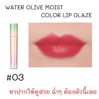 Water olive moist color lip glaze ให้คุณอวดริมฝีปากอิ่มสวยดูสุขภาพดี ด้วยลิปกลอสเนื้อเบาบาง ไม่เหนียวเหนอะหนะ จากแอลเชอร์ ช่วยเพิ่มความแวววาวให้ริมฝีปากดูอวบอิ่มเป็นธรรมชาติ 6g