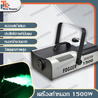 เครื่องพ่นควัน เครื่องพ่นหมอก 1500 วัตต์ เครื่องทำหมอก เครื่องพ่นควันเวที เครื่องทำหมอกบนเวที