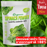 ผงผักโขมออร์แกนิค Organic Spinach Powder ผงผักและผลไม้ ผงผักเพื่อสุขภาพ