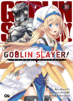 (ม.ค.65 บน LAZADA) Goblin Slayer! เล่ม 10