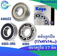 KOYO 6303ZZ , 6303-2RS , 6303 ( ขนาด 17x47x14 mm. ) ตลับลูกปืนเม็ดกลม KOYO 6303Z ฝาเหล็ก 6303RS ฝายาง 6303 ไม่มีฝา ( DEEP GROOVE BALL BEARINGS ) ( 1ชิ้น )