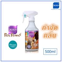 สินค้าขายดี  BIOION สเปรย์กำจัดกลิ่น PETS POUNCE น้องแมว น้องหมา กำจัดเชื้อโรค สเปรย์ดับกลิ่น ทรายแมว ของเล่น ที่นอน - นวัตกรรมใหม่