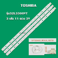 หลอดแบล็คไลท์ทีวี(TOSHIBA (โตชิบา) รุ่น32L3300VT ( 3 เส้น 11 ดวง 3 V)สินค้าใหม่