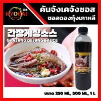 ? ซีอิ๊วดองเกาหลี สำเร็จรูป ซอส กุ้งดองเกาหลี ( คันจัง เกจัง ซอส ) GANJANG GEJANG SAUCE : ซอส ดอง ซีอิ้ว เกาหลี สูตร คันจัง ซอสดอง ซอสดองเกาหลี