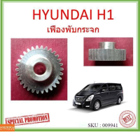 เฟืองพับกระจก HYUNDAI H1  เฟืองพับกระจกมองข้าง HYUNDAI เฟืองกระจก ฮุนได