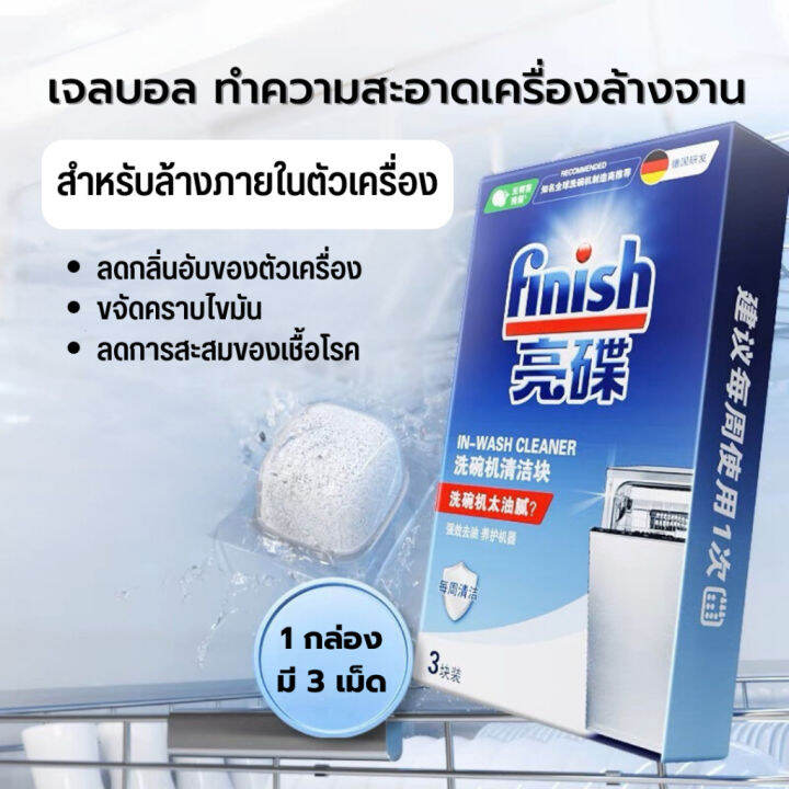 finish-ผลิตภัทณ์ทำความสะอาดเครื่องล้างจาน-washing-machine-wash-เจลบอลทำความสะอาดเครื่องล้างจาน-เม็ดล้างเครื่องล้างจาน