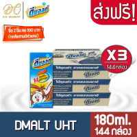 [ส่งฟรี x3 ลัง] ดีมอลต์ นมยูเอชที รสมอลต์ช็อกโกแลต สูตรมอลต์พลัส  UHT ขนาด180มล. (ยกลัง3 : รวม 144 กล่อง)