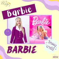 วิกผม Barbie สุดปังตามเทรนด์หนังสุดฮิต เหมาะกับการคอส แต่งเป็นครีเอเตอร์ ตัวละครดัง ทรงสวยแสกกลาง สีบลอนด์ มีทั้งแบบผมตรงและผมลอน