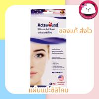 Actewound Silicone Gel แผ่นแปะซิลิโคน ขนาด7x15CM. แอ็คติวูน ซิลิโคน เจล ชีท แผ่นแปะ 1 กล่อง บรรจุ 1 ชิ้น แอ็คติวูน actewound 7x15