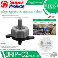 SUPER PRODUCTS หัวน้ำหยด ปรับแรงดัน 2 ลิตร/ชม. (50ตัว/แพ็ค) รุ่น DRIP-C2L