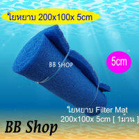 ฟิวเตอร์แมท FILTER MAT ใยหยาบ​ ขนาด 200x100x5cm