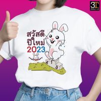 เสื้อปีใหม่ (ลาย สวัสดีปีใหม่2023กระต่ายขาว) ผ้าไมโคร ใส่สบาย พร้อมส่งS-5XL