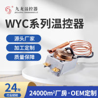 WYC ซีรี่ส์เทอร์โมสตัท ขายส่ง 30A ตัวป้องกันเกาลูน เครื่องควบคุมอุณหภูมิเตาอบไฟฟ้าน้ำร้อนชนิดขยายตัว