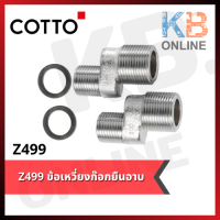 Z499 ข้อเหวี่ยงก๊อกผสม COTTO