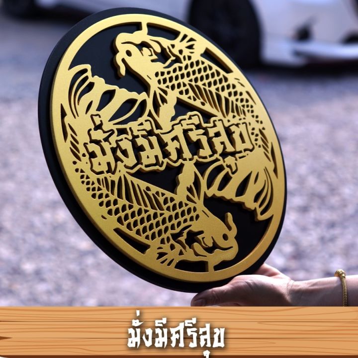 ป้ายร่ำรวยเงินทอง-มั่งมีศรีสุข-ขนาด-30x30-ซม