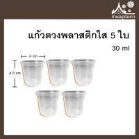 แก้วตวงพลาสติกใส 5 ใบ (30ml) ใช้ตวงของเหลว สไลม์