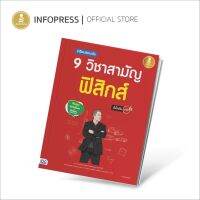 Infopress (อินโฟเพรส) TCAS - เตรียมสอบเข้ม 9 วิชาสามัญ ฟิสิกส์ มั่นใจเต็ม 100 - 70734