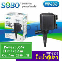 SOBO WP-2550 ปั๊มน้ำตู้ปลา บ่อปลา กำลังไฟ 35w 2800ลิตร/1ช.ม. WP2550 WP 2550 ปั๊มน้ำ ปั๊มแช่ ปั๊มน้ำพุ