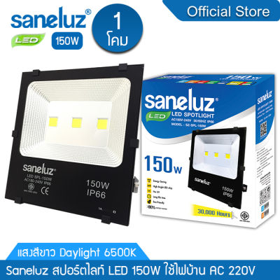 Saneluz สปอตไลท์ LED 150W แสงสีขาว Daylight 6500K  แสงสีวอร์ม Warm white 3000K สปอร์ตไลท์ ฟลัดไลท์ Spotlight Floodlight แอลอีดี ใช้ไฟบ้าน 220V VNFS