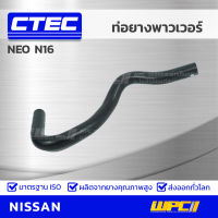 CTEC ท่อยางพาวเวอร์ NISSAN BIG-M, BDI TD25 บิ๊กเอ็ม, BDI รูใน 15