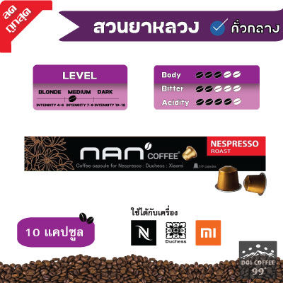 *กาแฟสวนยาหลวง* แคปซูลกาแฟอาราบิก้า NAN Coffee ใช้กับเครื่อง Nespresso : Duchess : Xiaomi (10 แคปซูล/กล่อง)