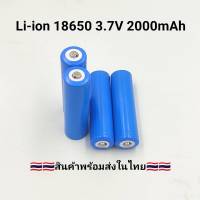 ถ่านชาร์จหัวนูน Li-ion 18650 3.7V 2000mAh คุณภาพสูง 1 ก้อน