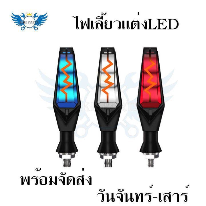 ไฟเลี้ยว-ไฟเลี้ยวแต่งled-ไฟวิ่ง-จำนวน1คู่-ไฟเลี้ยวไฟฟ้า-สินค้าพร้อมส่ง-0199