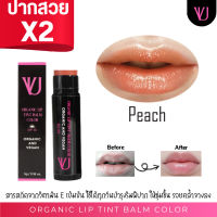 วีออนยู ลิปบาล์มมีสี แก้ปากดำ ปากลอก ปากแห้ง สีชัดตรงปก Organic and Vegan No.01 Peach