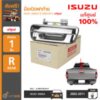 ISUZU มือเปิดฝาท้าย DMAX ปี 2002-2011 เปิดกลาง ชุบโครเมียม ของแท้ศูนย์