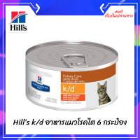 ✨ สินค้าล็อตใหม่ ส่งให้ด่วนๆ Hill’s k/d อาหารแมวโรคไต 156g จำนวน 6 กระป๋อง เก็บเงินปลายทาง ?