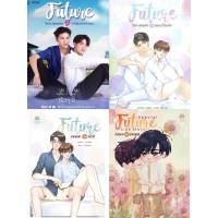 นิยายวาย Future วิศวะสุดหล่อขอหมอเป็นเมีย ภาค 1 /ภาค 2 อนาคตของฟิวส์ / Special ก่อนจะมีอนาคต / Mini Special (ฟิวส์xอนา) **พร้อมส่ง