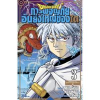 DRAGON QUEST การผจญภัยอันยิ่งใหญ่ของได แยกเล่ม 1-3 หนังสือการ์ตูน มือหนึ่ง