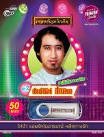 USBMP3 - AFRE02 ขวัญใจคนเดิม สายัณห์ สัญญา ชุดที่ 2