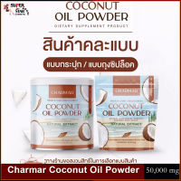 Charmar coconut mct oil powder น้ำมันมะพร้าวสกัดเย็น ชาร์มาร์ สินค้าคละแบบ/1ชิ้น