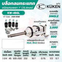 KUKEN บล็อกลมกระแทก ด้ามตรง รุ่น KW-45GL แกนเพลา 1 นิ้ว พร้อมลูกบล็อก ขันน็อต 1-3/4 นิ้ว (45 มม.) สินค้าพร้อมส่ง