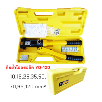 Arsia Tools คีมย้ำหางปลาไฮดรอลิค YQ-120