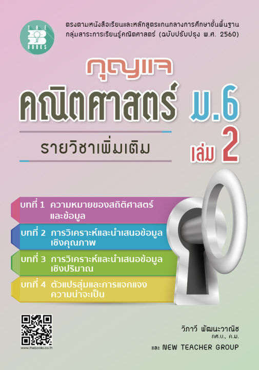 กุญแจคณิตศาสตร์-ม-6-เล่ม-2-รายวิชาเพิ่มเติม-หลักสูตรใหม่