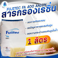 ? SafetyDrink ? สารกรองเรซิ่น ประจุลบ ANION RESIN FA400 FUJITEC แบ่งขาย 1 ลิตร ?