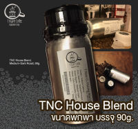 เมล็ดกาแฟ TNC House Blend 90g. คัดเกรด A บรรจุขวดอลูมิเนียมฟู้ดเกรด สะอาดปลอดภัย อร่อยพรีเมี่ยม