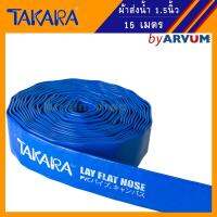 สายส่งน้ำ สายพีวีซีส่งน้ำ สีน้ำเงิน TAKARA กว้าง 1.5 นิ้ว ยาว 15 เมตร