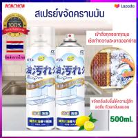 สเปรย์ขจัดคราบ นำ้ยาขจัดคราบมัน 500ml ขจัดไขมันในครัว น้ำยาล้างคราบมัน น้ำยาล้างห้องครัว สเปรย์ขจัดคราบน้ำมัน น้ำยาเช็ดคราบในครัว