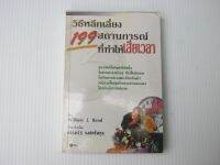 หนังสือ วิธีหลีกเลี่่ยงสถานการณ์ที่ทำให้เสียเวลา BB730