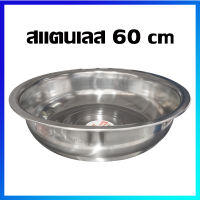 กะละมัง กะละมังสแตนเลส  / 60 cm - Stainless Steel Basin / 60 cm / 1 Pcs