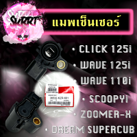 แมพเซนเซอร์ แมพเซนเซอร์เรือนลิ้นเร่ง Click125/ WAVE/ SCOPYi/ ZOOMERX/ DREAM SUPER CUB