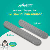 [ใหม่!] Bewell แผ่นรองข้อมือ และคีย์บอร์ด Keyboard Support Pad รองรับข้อมือ ไม่ให้เกิดการเสียดสี ปรับระดับข้อมือให้อยู่ในระดับเดียวกับแป้นพิมพ์