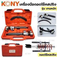 KONY เครื่องมือถอดโช็คสปริง รุ่นงานหนั