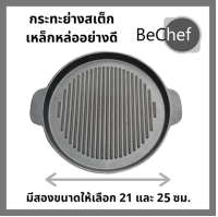 กะทะย่างเนย ปิ้งย่าง เหล็กหล่อ ย่างเนื้อ มีลอน จานร้อนหูแบน 2 หู รุ่นเผาแล้ว มี 2 ขนาด ไร้สารเคมีเคลือบผิว
