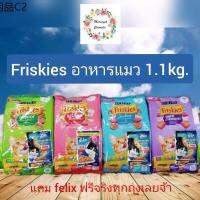 ❣Friskies ฟิสกีส์ 1.1kg.รุ่นนี้มีของแถมfelix☟